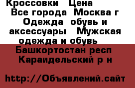 Кроссовки › Цена ­ 4 500 - Все города, Москва г. Одежда, обувь и аксессуары » Мужская одежда и обувь   . Башкортостан респ.,Караидельский р-н